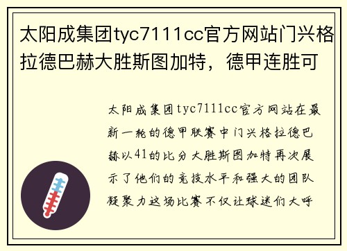 太阳成集团tyc7111cc官方网站门兴格拉德巴赫大胜斯图加特,德甲连胜可期