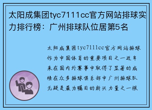 太阳成集团tyc7111cc官方网站排球实力排行榜：广州排球队位居第5名