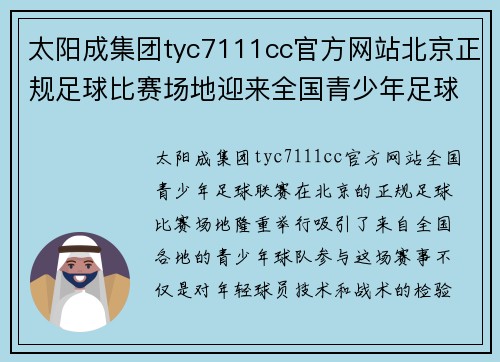 太阳成集团tyc7111cc官方网站北京正规足球比赛场地迎来全国青少年足球联赛精彩对决