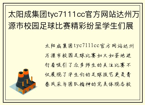 太阳成集团tyc7111cc官方网站达州万源市校园足球比赛精彩纷呈学生们展现青春风采与团队精神