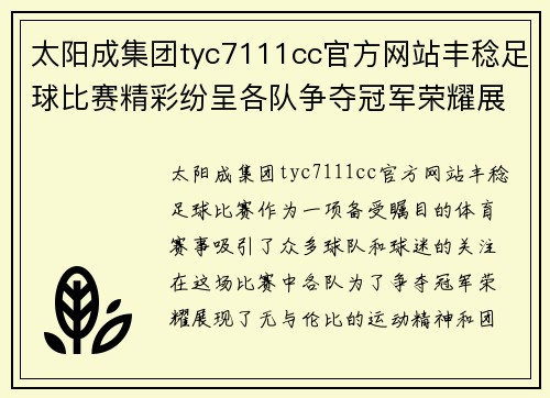 太阳成集团tyc7111cc官方网站丰稔足球比赛精彩纷呈各队争夺冠军荣耀展现运动精神