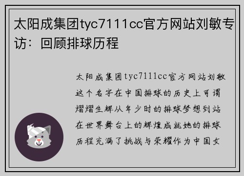 太阳成集团tyc7111cc官方网站刘敏专访：回顾排球历程