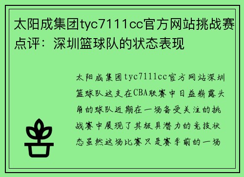 太阳成集团tyc7111cc官方网站挑战赛点评：深圳篮球队的状态表现