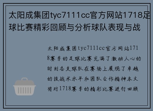 太阳成集团tyc7111cc官方网站1718足球比赛精彩回顾与分析球队表现与战术深度剖析