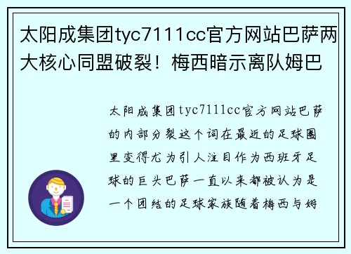 太阳成集团tyc7111cc官方网站巴萨两大核心同盟破裂！梅西暗示离队姆巴佐却力挺主帅