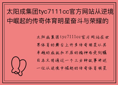 太阳成集团tyc7111cc官方网站从逆境中崛起的传奇体育明星奋斗与荣耀的三分钟故事