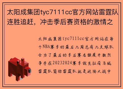 太阳成集团tyc7111cc官方网站雷霆队连胜追赶，冲击季后赛资格的激情之旅