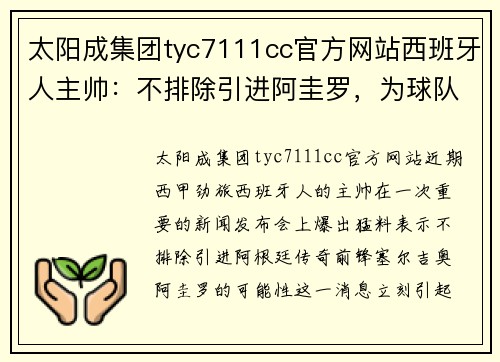 太阳成集团tyc7111cc官方网站西班牙人主帅：不排除引进阿圭罗，为球队进攻线提升