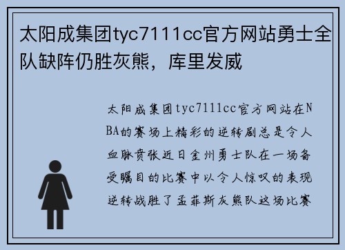太阳成集团tyc7111cc官方网站勇士全队缺阵仍胜灰熊，库里发威