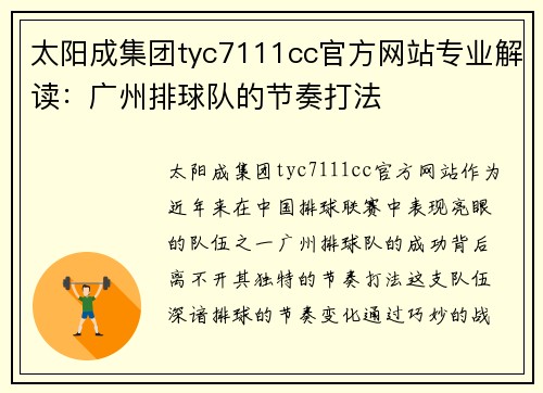 太阳成集团tyc7111cc官方网站专业解读：广州排球队的节奏打法