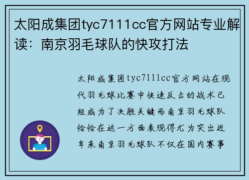 太阳成集团tyc7111cc官方网站专业解读：南京羽毛球队的快攻打法