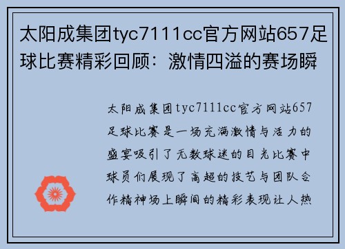 太阳成集团tyc7111cc官方网站657足球比赛精彩回顾：激情四溢的赛场瞬间与球员表现分析