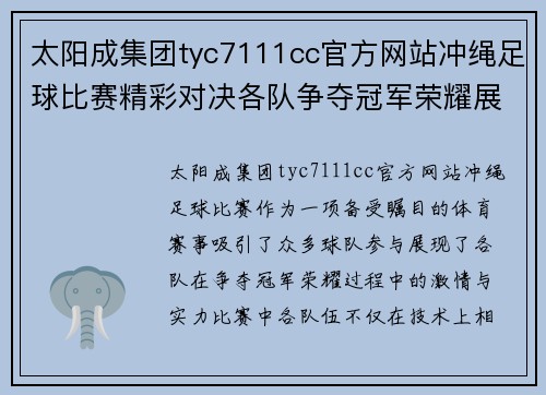 太阳成集团tyc7111cc官方网站冲绳足球比赛精彩对决各队争夺冠军荣耀展现激情与实力