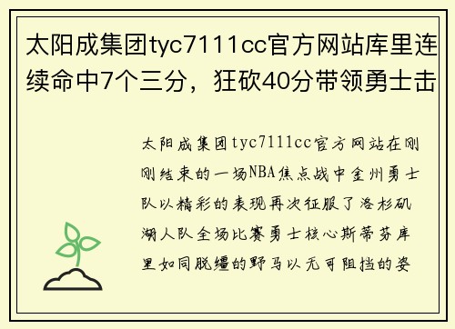 太阳成集团tyc7111cc官方网站库里连续命中7个三分，狂砍40分带领勇士击败湖人，豪取7连胜