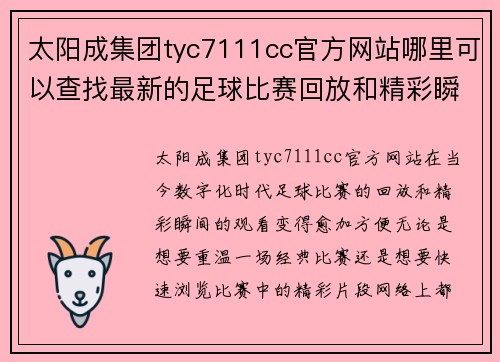 太阳成集团tyc7111cc官方网站哪里可以查找最新的足球比赛回放和精彩瞬间的最佳网站推荐