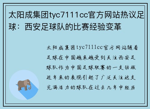 太阳成集团tyc7111cc官方网站热议足球：西安足球队的比赛经验变革