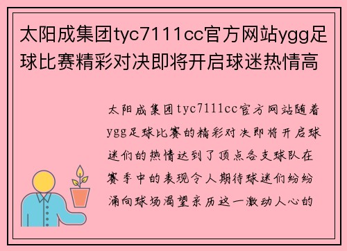 太阳成集团tyc7111cc官方网站ygg足球比赛精彩对决即将开启球迷热情高涨期待胜利时刻
