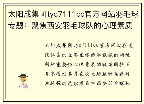 太阳成集团tyc7111cc官方网站羽毛球专题：聚焦西安羽毛球队的心理素质