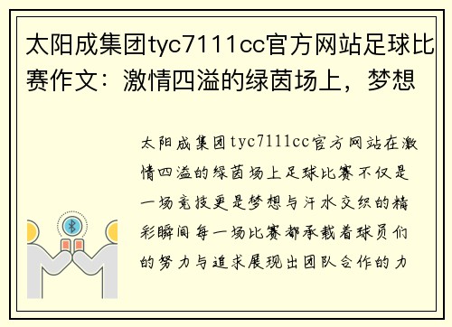 太阳成集团tyc7111cc官方网站足球比赛作文：激情四溢的绿茵场上，梦想与汗水交织的精彩瞬间