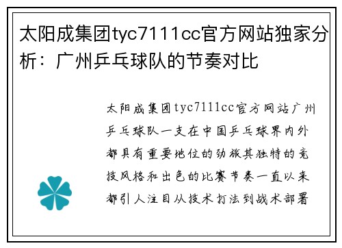 太阳成集团tyc7111cc官方网站独家分析：广州乒乓球队的节奏对比