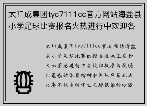 太阳成集团tyc7111cc官方网站海盐县小学足球比赛报名火热进行中欢迎各校积极参与展示风采