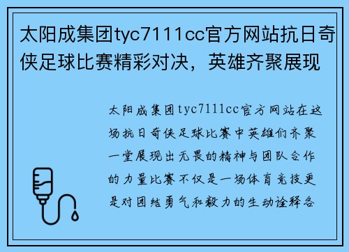 太阳成集团tyc7111cc官方网站抗日奇侠足球比赛精彩对决，英雄齐聚展现无畏精神与团队合作