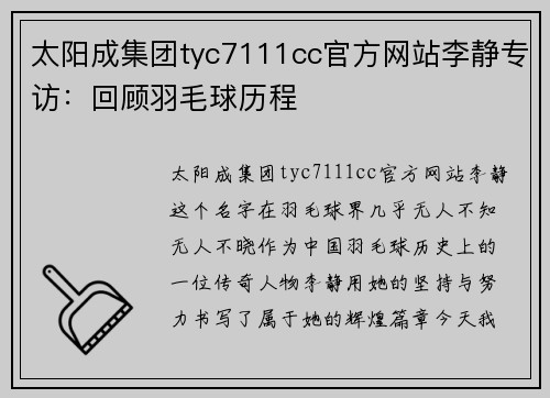 太阳成集团tyc7111cc官方网站李静专访：回顾羽毛球历程