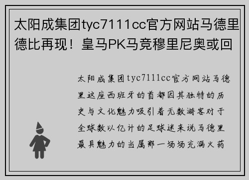 太阳成集团tyc7111cc官方网站马德里德比再现！皇马PK马竞穆里尼奥或回彡神教坛