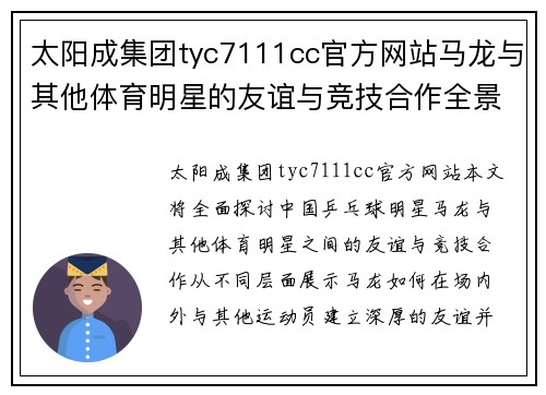 太阳成集团tyc7111cc官方网站马龙与其他体育明星的友谊与竞技合作全景观察