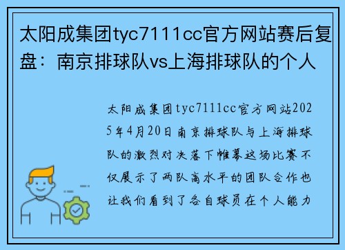 太阳成集团tyc7111cc官方网站赛后复盘：南京排球队vs上海排球队的个人能力