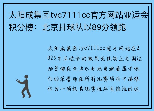 太阳成集团tyc7111cc官方网站亚运会积分榜：北京排球队以89分领跑