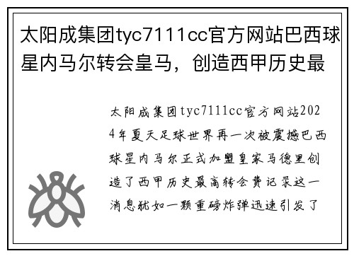 太阳成集团tyc7111cc官方网站巴西球星内马尔转会皇马，创造西甲历史最高转会费记录