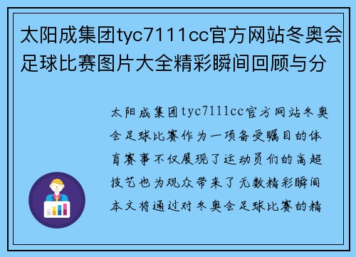 太阳成集团tyc7111cc官方网站冬奥会足球比赛图片大全精彩瞬间回顾与分析