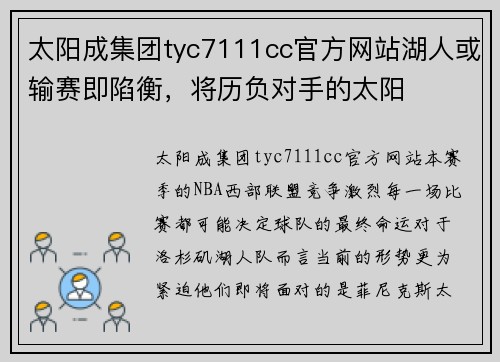太阳成集团tyc7111cc官方网站湖人或输赛即陷衡，将历负对手的太阳