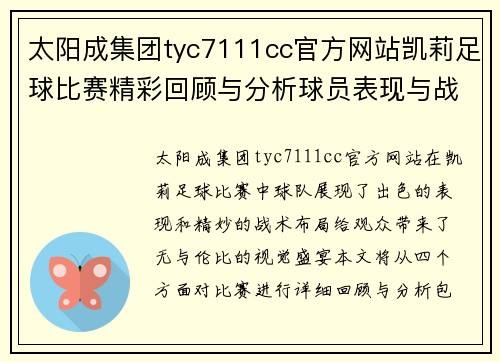 太阳成集团tyc7111cc官方网站凯莉足球比赛精彩回顾与分析球员表现与战术布局全解析