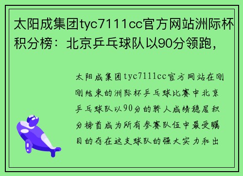 太阳成集团tyc7111cc官方网站洲际杯积分榜：北京乒乓球队以90分领跑，继续书写辉煌篇章