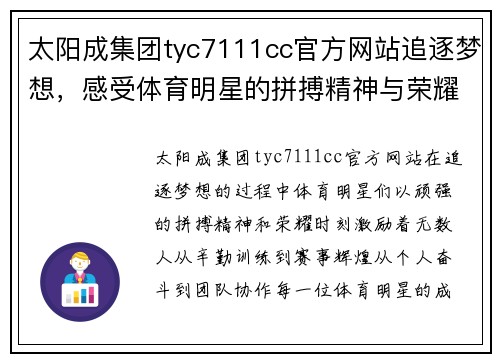 太阳成集团tyc7111cc官方网站追逐梦想，感受体育明星的拼搏精神与荣耀时刻