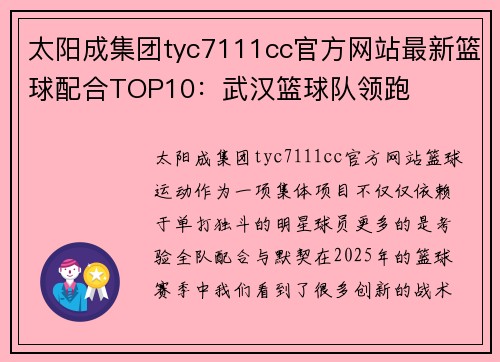 太阳成集团tyc7111cc官方网站最新篮球配合TOP10：武汉篮球队领跑