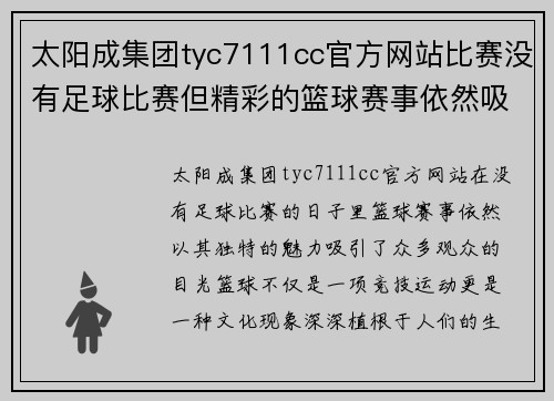 太阳成集团tyc7111cc官方网站比赛没有足球比赛但精彩的篮球赛事依然吸引了众多观众的目光