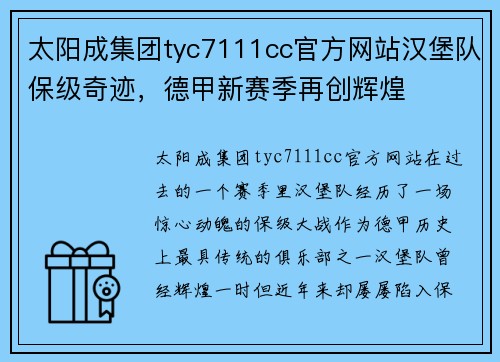 太阳成集团tyc7111cc官方网站汉堡队保级奇迹，德甲新赛季再创辉煌
