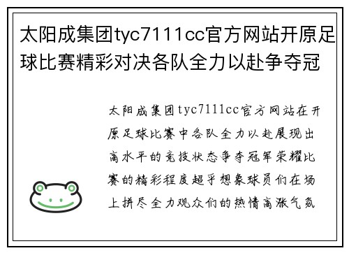 太阳成集团tyc7111cc官方网站开原足球比赛精彩对决各队全力以赴争夺冠军荣耀