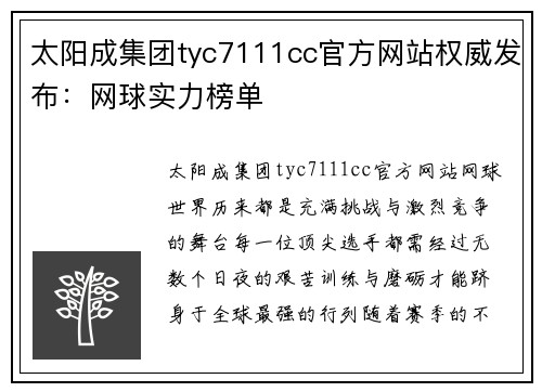 太阳成集团tyc7111cc官方网站权威发布：网球实力榜单
