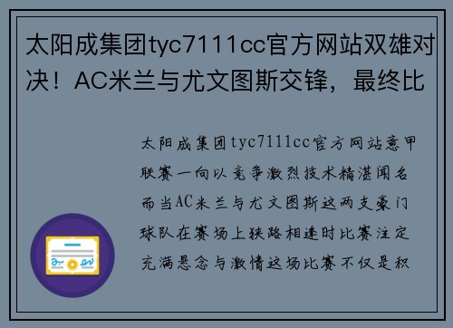 太阳成集团tyc7111cc官方网站双雄对决！AC米兰与尤文图斯交锋，最终比分揭晓