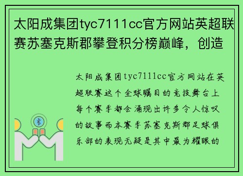 太阳成集团tyc7111cc官方网站英超联赛苏塞克斯郡攀登积分榜巅峰，创造历史辉煌表现