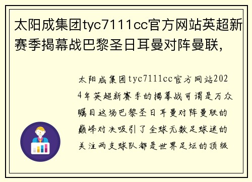 太阳成集团tyc7111cc官方网站英超新赛季揭幕战巴黎圣日耳曼对阵曼联，激烈对决引燃球迷热情