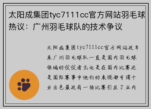 太阳成集团tyc7111cc官方网站羽毛球热议：广州羽毛球队的技术争议