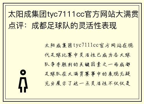 太阳成集团tyc7111cc官方网站大满贯点评：成都足球队的灵活性表现