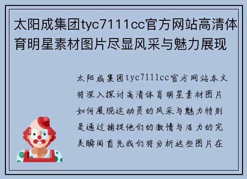 太阳成集团tyc7111cc官方网站高清体育明星素材图片尽显风采与魅力展现运动员激情与活力的完美瞬间