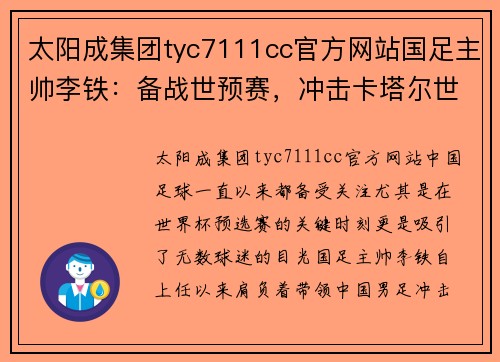 太阳成集团tyc7111cc官方网站国足主帅李铁：备战世预赛，冲击卡塔尔世界杯，需更多支持