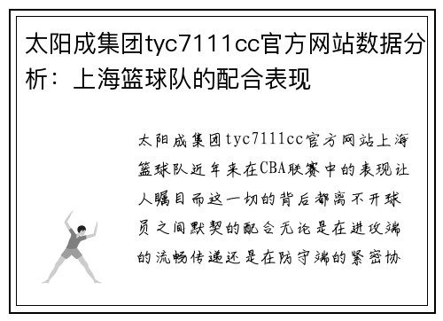 太阳成集团tyc7111cc官方网站数据分析：上海篮球队的配合表现